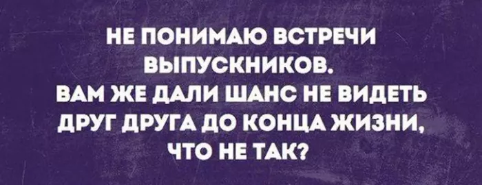 Прикольные картинки про Вечер встречи выпускников