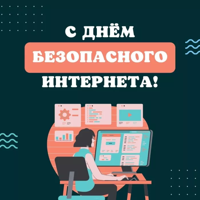 Красивые картинки с Днем безопасного Интернета