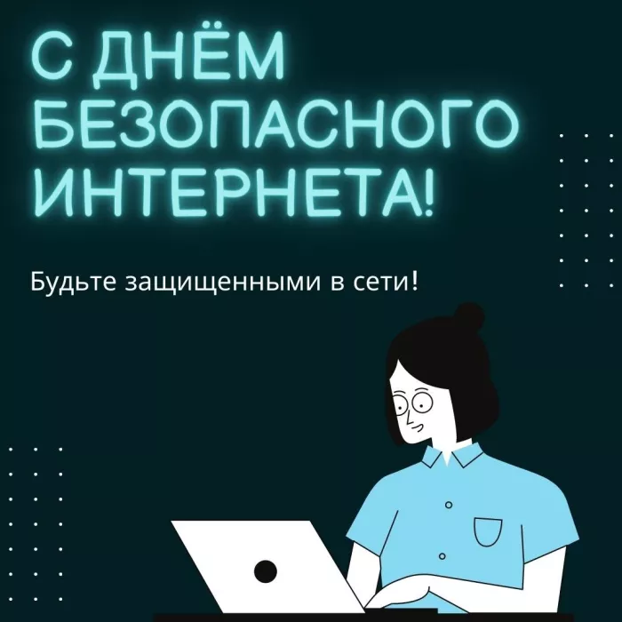 Красивые картинки с Днем безопасного Интернета