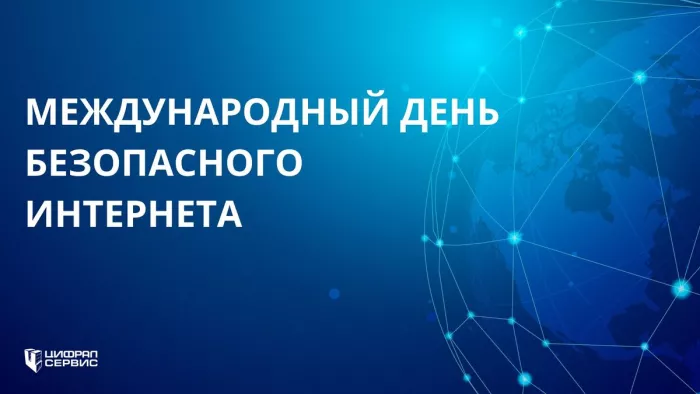 Красивые картинки с Днем безопасного Интернета